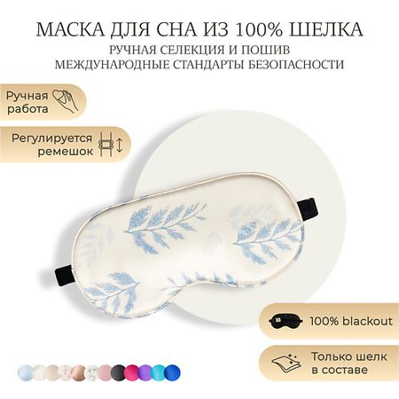 Маска для сна AYRIS SILK AYRIS SILK Шелковая маска для сна, Organic-шелк