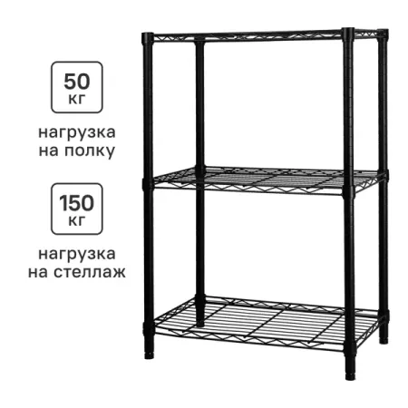 Стеллаж сетчатый металл 3 полки 60x90x35 см цвет черный нагрузка на полку 50 кг