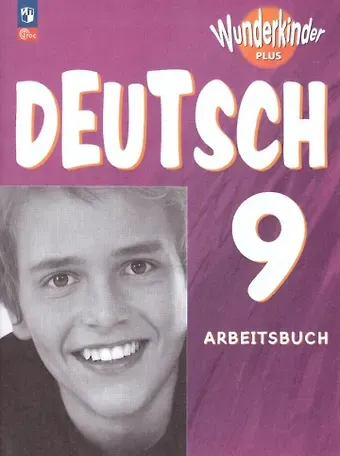 Карл Хайнц Билер, Сильвия Шенк, Ольга Леонидовна Захарова Немецкий язык. 9 класс. Рабочая тетрадь. Базовый и углублённый уровни