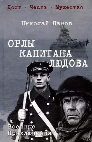 Николай Николаевич Панов Орлы капитана Людова: романы