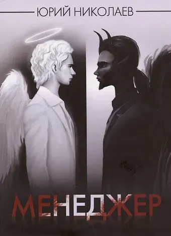 Юрий Николаев Менеджер