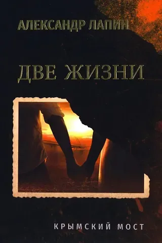 Александр Алексеевич Лапин Две жизни. Крымский мост: роман