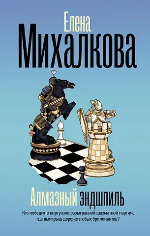 Елена Ивановна Михалкова Алмазный эндшпиль