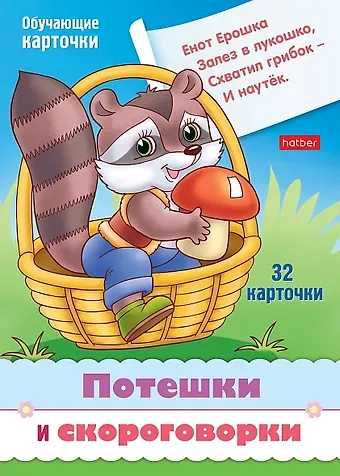 Ольга Анатольевна Александрова, Марина Анатольевна Кузьмина Потешки и скороговорки. Набор из 32 обучающих карточек