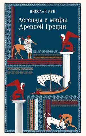 Николай Альбертович Кун Легенды и мифы Древней Греции
