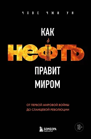 Чхве Чжи Ун Как нефть правит миром. От Первой мировой войны до сланцевой революции
