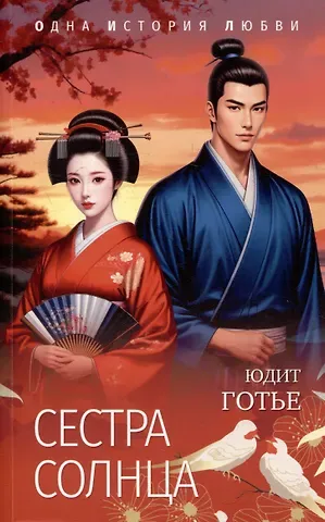 Юдифь Готье Сестра Солнца