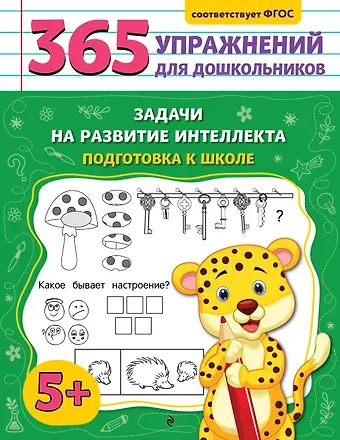 Анна Михайловна Горохова Задачи на развитие интеллекта. Подготовка к школе