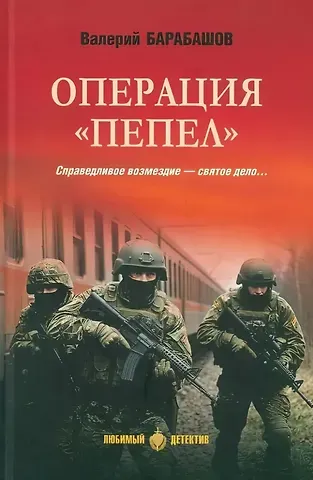 Валерий Барабашов Операция 