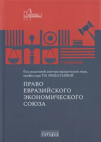 Татьяна Николаевна Нешатаева Право Евразийского экономического союза. Учебник