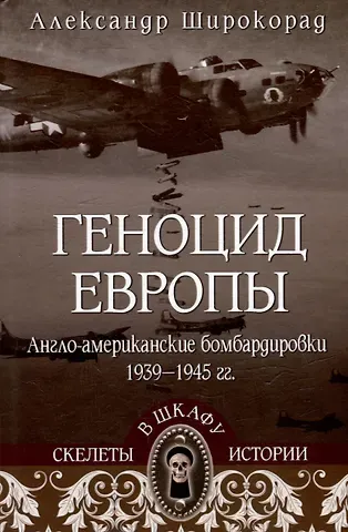 Александр Борисович Широкорад Геноцид Европы. Англо-американские бомбардировки 1939-1945 гг.