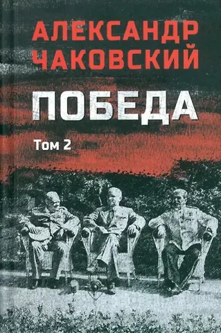 Александр Борисович Чаковский Победа: политический роман в 2-х томах. Том 2. Книга третья