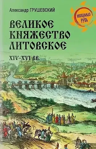 Александр Сергеевич Грушевский Великое княжество Литовское. XIV-XVI вв.