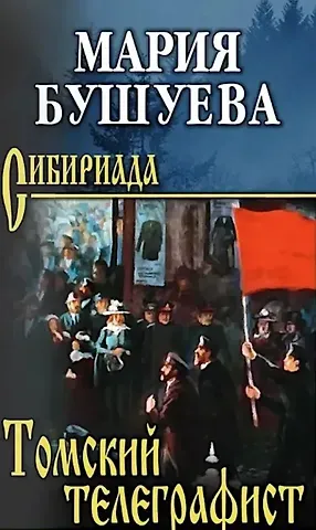 Мария Степановна Бушуева Томский телеграфист: роман, повести, рассказы