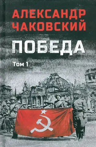 Александр Борисович Чаковский Победа: политический роман в 2-х томах. Том 1. Книга первая и вторая