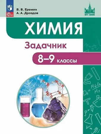 Вадим Владимирович Еремин, Андрей Анатольевич Дроздов Химия. 8-9 классы. Задачник Учебное пособие. ФГОС 2021