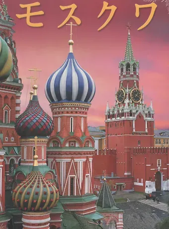 Москва. Альбом на японском языке