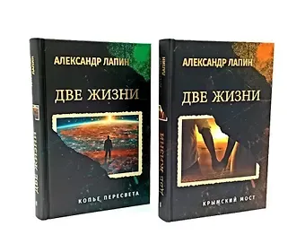 Александр Алексеевич Лапин Комплект из 2-х книг. Две жизни. Копье Пересвета. Крымский мост  (16+)