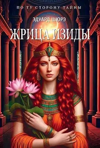 Эдуард Шюрэ Жрица Изиды