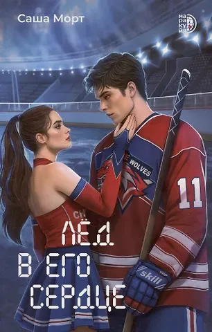 Саша Морт Лед в его сердце