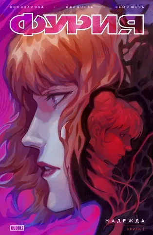 Надежда Коновалова Фурия. Том 1. Надежда