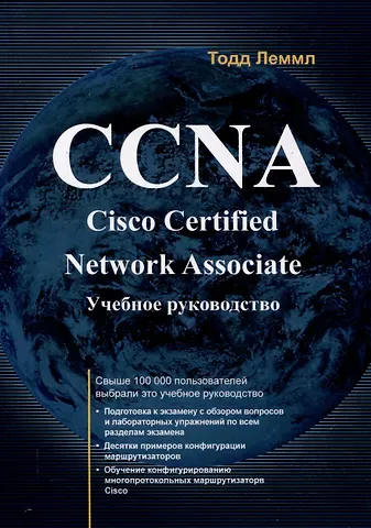 Тодд Леммл CCNA: Cisco Certified Network Associate