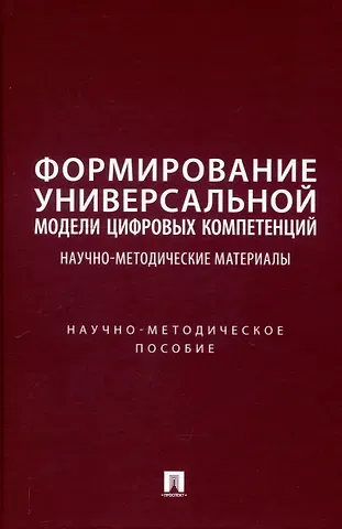 Оксана Васильевна Шмалий, Марина Александровна Иванова, Сергей Александрович Пилипенко Формирование универсальной модели цифровых компетенций. Научно-методические материалы. Научно-методическое пособие