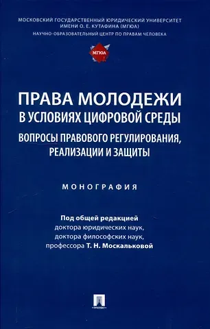 Права молодежи в условиях цифровой среды: вопросы правового регулирования, реализации и защиты. Монография.-М.:Проспект,2025.