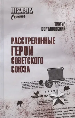 Тимур Вячеславович Бортаковский Расстрелянные Герои Советского Союза