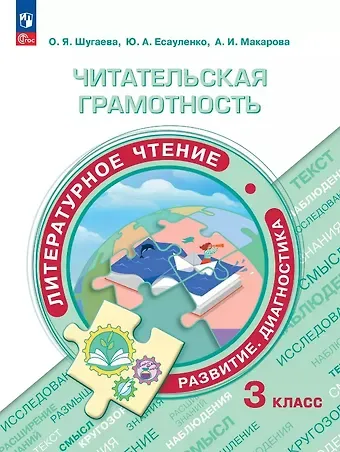 Юлия Александровна Есауленко, Ольга Яковлевна Шугаева, Анна Игоревна Макарова Читательская грамотность. Литературное чтение. Развитие. Диагностика. 3 класс. Учебное пособие. ФГОС 2021
