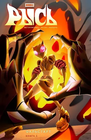 Даниил Ветлужских BUBBLE Рысь. Книга 3. Фальстарт