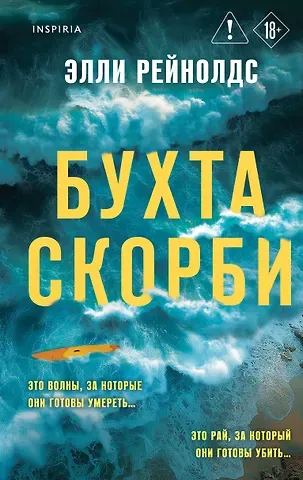 Рейнолдс Элли Бухта Скорби