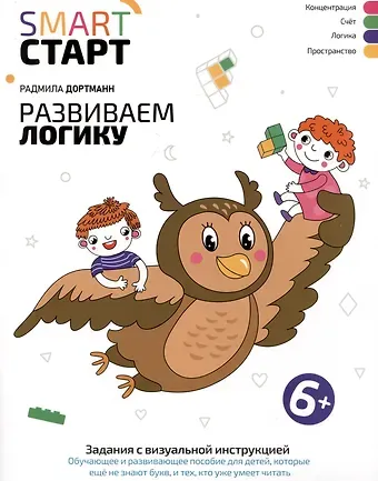 Радмила Дортманн Развиваем логику: задания с виртуальной инструкцией