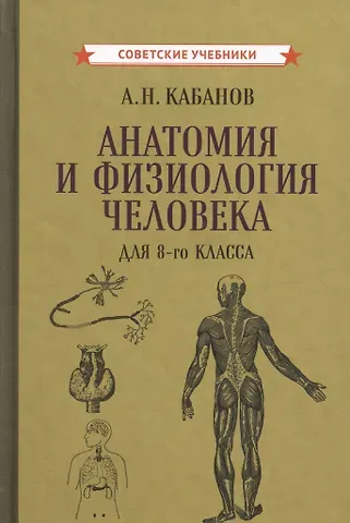 Александр Николаевич Кабанов Учебник анатомии и физиологии человека для 8-го класса [1954]