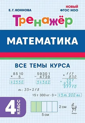 Елена Генриевна Коннова Математика. 4 класс. Тренажер Все темы курса. Издание пятое, дополненное