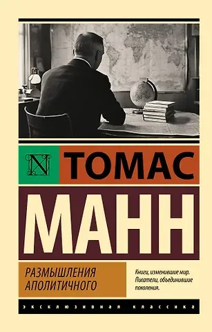 Томас Манн Размышления аполитичного