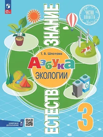 Татьяна Викторовна Шпотова Естествознание. Азбука экологии. 3 класс. Учебник. ФГОС 2021
