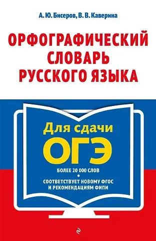 Александр Юрьевич Бисеров, Каверина Валерия Витальевна Орфографический словарь русского языка: 5–9 классы