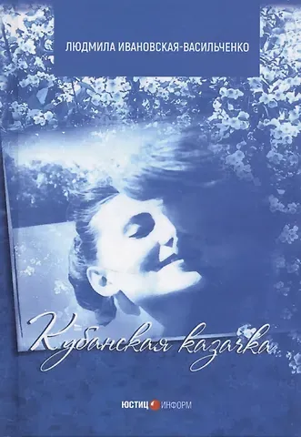 Людмила Ивановская-Васильченко Кубанская казачка Мария: роман