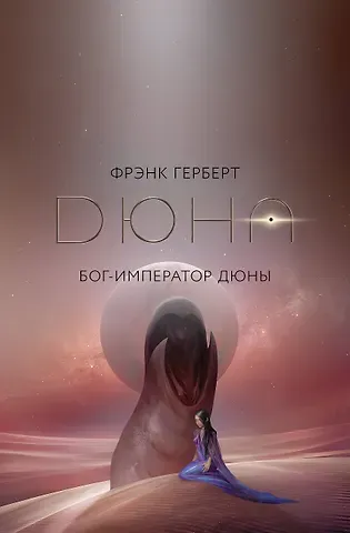 Фрэнк Герберт Бог-Император Дюны