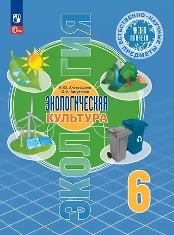 Ирина Юрьевна Алексашина, Ольга Игоревна Лагутенко Естественно-научные предметы. 6 класс. Экологическая культура. Учебник. ФГОС 2021