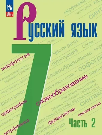 Лидия Александровна Тростенцова, Михаил Трофимович Баранов, Таиса Алексеевна Ладыженская Русский язык. 7 класс. Учебник. В двух частях. Часть 2. ФГОС 2021