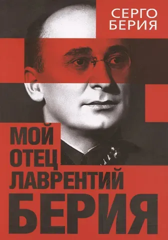 Серго Лаврентьевич Берия Мой отец — Лаврентий Берия