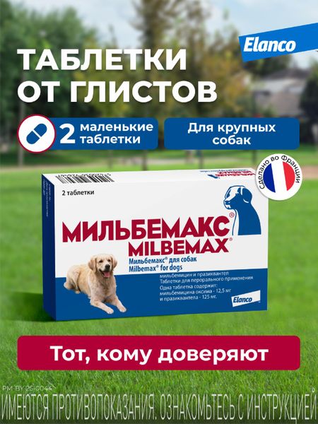От глистов Elanco Мильбемакс от глистов для собак крупных пород, 2 таб. (2 таб.)