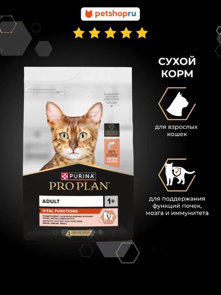 Сухие корма PRO PLAN® Сухой корм для взрослых кошек для поддержания функций почек, мозга и иммунитета, с лососем, VITAL FUNCTIONS (1.5 кг)