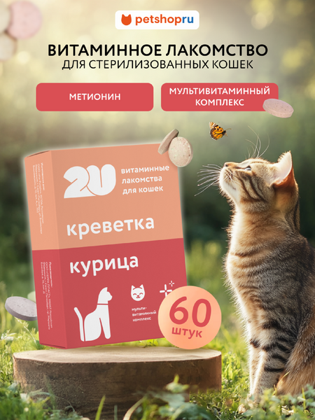 Витамины и добавки 2u Мультивитаминное лакомство для кастрированных котов и стерилизованных кошек с метионином, Sterilcat care, 60таб (60 таб.)