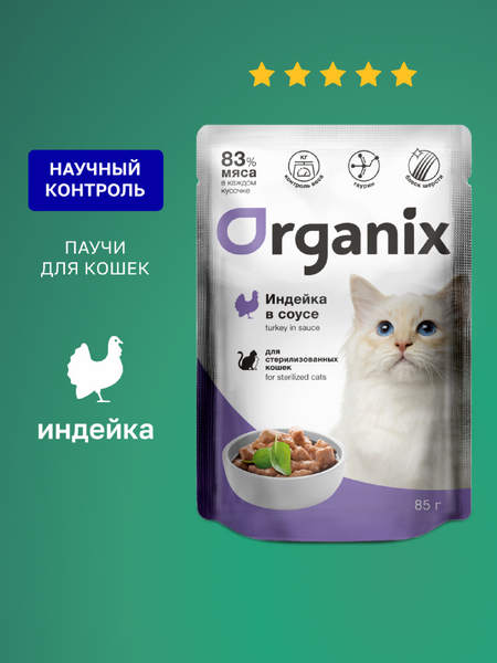Холистики Organix паучи Паучи для стерилизованных кошек индейка в соусе. Влажный корм (85 г)