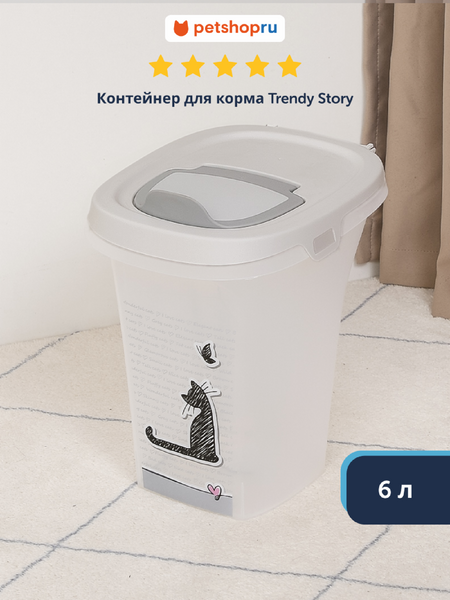 Для дома Moderna Контейнер для корма Trendy Story 