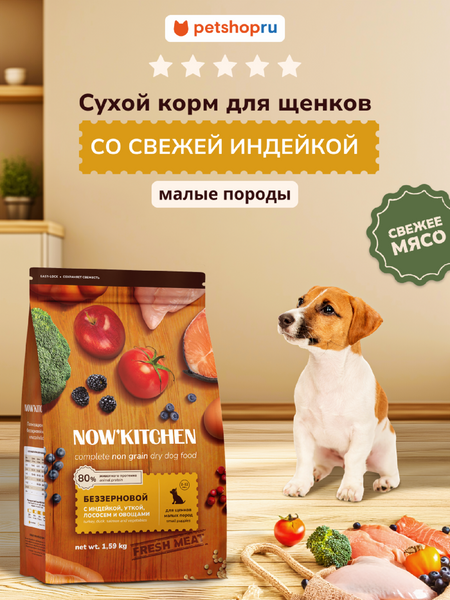 Холистики NOW'KITCHEN Fresh беззерновой корм для щенков малых пород со свежей индейкой, уткой, лососем, Small Puppy Grain-free Recipe, Turkey, Duck, Salmon, 5,44 кг (5.44 кг)