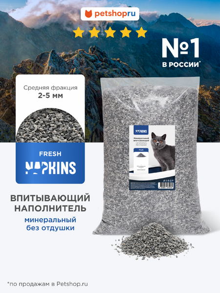 Кошки NAPKINS наполнитель Впитывающий наполнитель средняя фракция для кошачьего туалета, минеральный fresh, 100% натуральный, без запаха (5 кг)